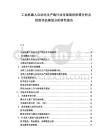 工業機器人自動化生產線行業市場現狀供需分析及投資評估規劃分析研究報告