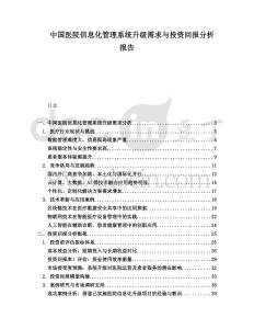 中國醫(yī)院信息化管理系統升級需求與投資回報分析報告