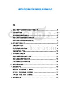 船舶分段數字化焊接車間建設成本效益分析