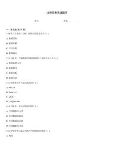 地理信息系統(tǒng)題庫