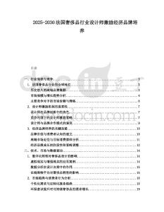 2025-2030法國奢侈品行業設計師激勵經濟品牌培養