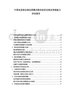 中國電競俱樂部運營模式粉絲經濟及商業變現能力評估報告