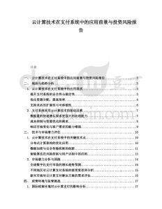 云計算技術(shù)在支付系統(tǒng)中的應(yīng)用前景與投資風(fēng)險報告