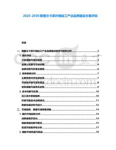 2025-2030斯里蘭卡茶葉精加工產業品牌建設方案評估