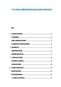 2025中國辦公隔斷系統智能化改造與空間設計趨勢白皮書