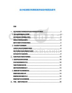 動力電池梯次利用檢測評估技術規范白皮書