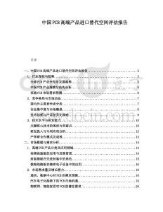 中國PCB高端產品進口替代空間評估報告