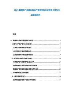 2025韓國農產品輸出商場嚴密查究及行業競爭個性與行業前景探求