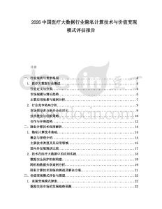 2026中國醫療大數據行業隱私計算技術與價值變現模式評估報告