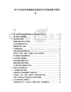 NFC支付技術(shù)發(fā)展現(xiàn)狀及移動支付市場前景分析報告