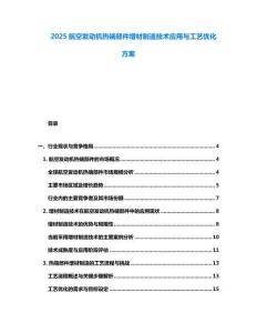 2025航空發動機熱端部件增材制造技術應用與工藝優化方案
