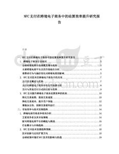 NFC支付在跨境電子商務(wù)中的結(jié)算效率提升研究報告