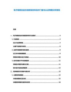 電子級銅合金引線框架材料技術(shù)門檻與認(rèn)證周期分析報告