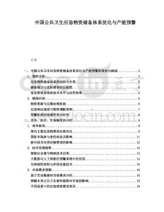 中國公共衛生應急物資儲備體系優化與產能預警