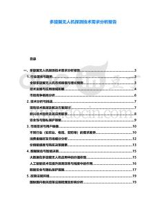 多旋翼無人機探測技術需求分析報告