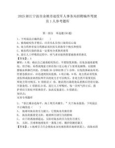 2025浙江宁波市余姚市退役军人事务局招聘编外驾驶员1人参考题库附答案详解(精练)