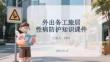 外出務工旅居性病防護知識課件