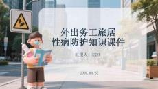 外出務工旅居性病防護知識課件