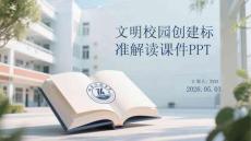 文明校園創建標準解讀課件 PPT
