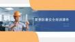 夏季防暑安全培訓課件