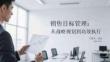 銷售目標管理：從戰略規劃到高效執行