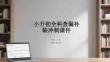 小升初全科查漏補缺沖刺課件