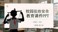 校園法治安全教育課件 PPT