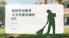 校園勞動教育與文明素養課件 PPT