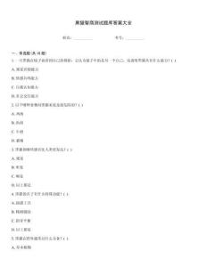 黑貓智商測試題庫答案大全