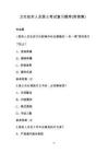 衛生技術人員醫士考試復習題庫（附答案）
