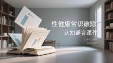 性健康常識破除認(rèn)知謠言課件