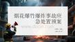 煙花爆竹爆炸事故應急處置預案