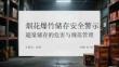 煙花爆竹儲存安全警示：超量儲存的危害與規范管理
