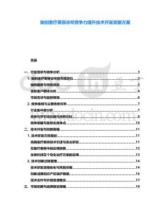 獨創醫療美容診所競爭力提升技術開發測量方案