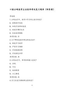 口腔正畸醫(yī)學(xué)主治醫(yī)師考試復(fù)習(xí)題庫(kù)（附答案）
