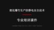 煙花爆竹生產防靜電安全技術課件