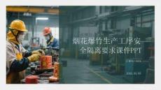 煙花爆竹生產工序安全隔離要求課件 PPT