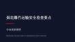 煙花爆竹運輸安全檢查要點課件