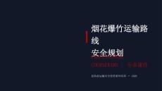 烟花爆竹运输路线安全规划课件