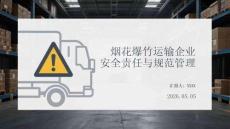 烟花爆竹运输企业安全责任与规范管理