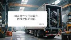 烟花爆竹专用运输车辆维护保养规范