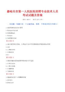 嘉峪關(guān)市第一人民醫(yī)院招聘專業(yè)技術(shù)人員考試試題及答案