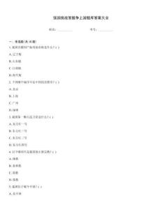 强国挑战答题争上游题库答案大全