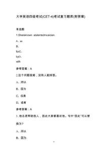 大學(xué)英語四級考試（CET-4）考試復(fù)習(xí)題庫（附答案）