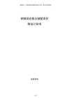 鈉鋰混合獨立儲能項目商業(yè)計劃書