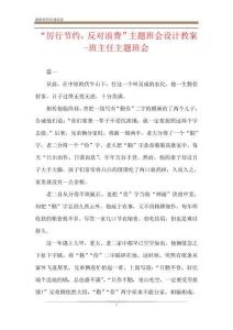 “厲行節(jié)約反對(duì)浪費(fèi)”主題班會(huì)設(shè)計(jì)教案-班主任主題班會(huì)