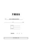 開題報告：城市小區用兩層立體車庫設計