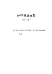 中西醫(yī)結(jié)合醫(yī)院新建工程冷鏈設(shè)備采購安裝項(xiàng)目招標(biāo)文件