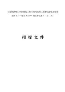 主變電站變壓器和成套裝置設(shè)備采購項(xiàng)目一標(biāo)段（110kv變壓器設(shè)備）（第二次）招標(biāo)文件