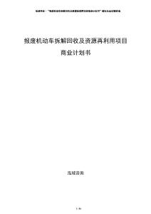 報廢機動車拆解回收及資源再利用項目商業計劃書